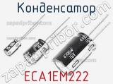 Конденсатор ECA1EM222 