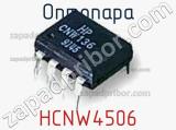 Оптопара HCNW4506 
