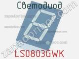 Светодиод LS0803GWK 