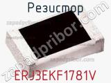 Резистор ERJ3EKF1781V