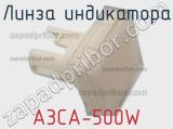 Линза индикатора A3CA-500W 