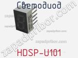 Светодиод HDSP-U101 