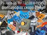 Резистор RP73D2B169RBTG 