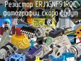 Резистор ERJ1GNF91R0C 