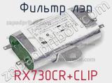 Фильтр ЛЭП RX730CR+CLIP 