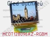 OLED дисплей MCOT128096AZ-RGBM 