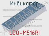 Индикатор LDQ-M516RI