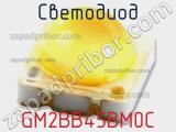 Светодиод GM2BB45BM0C 