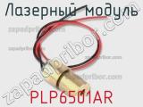 Лазерный модуль PLP6501AR 