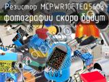 Резистор MCPWR10FTEQ5603 