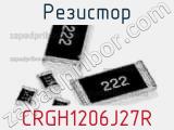 Резистор CRGH1206J27R 