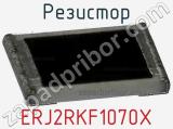 Резистор ERJ2RKF1070X 