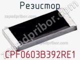 Резистор CPF0603B392RE1