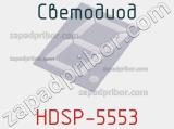Светодиод HDSP-5553 