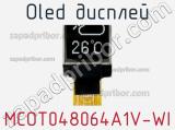 OLED дисплей MCOT048064A1V-WI 