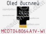 OLED дисплей MCOT048064A1V-WI