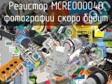 Резистор MCRE000040 