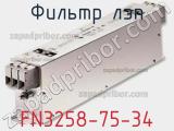 Фильтр ЛЭП FN3258-75-34 