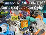 Резистор RP73D1J31K6BTDG 