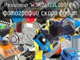 Резистор WSK06122L000FEA 