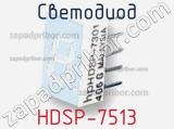 Светодиод HDSP-7513 