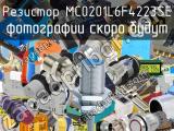 Резистор MC0201L6F4223SE 