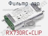 Фильтр ЛЭП RX730RC+CLIP 