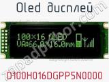 OLED дисплей O100H016DGPP5N0000 