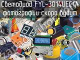 Светодиод FYL-3014UEC1A 