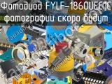 Фотодиод FYLF-1860UEC1C 