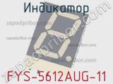 Индикатор FYS-5612AUG-11 