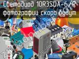 Светодиод 10R3SDA-6/R