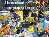 Светодиод 3RY9HW-1 