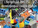 Светодиод 8RG9SC-3 