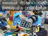 Фотодиод SPL-NWW3-350G0 
