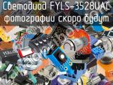 Светодиод FYLS-3528UAC 