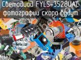 Светодиод FYLS-3528UAC