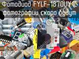 Фотодиод FYLF-1870UY1C 