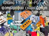 Плата FYLP-3W-PGS-A 