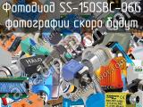 Фотодиод SS-150SBC-06G 