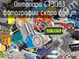 Оптопара CT3083 