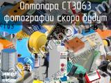 Оптопара CT3063 