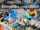 Оптопара CT3052 