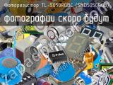 Фоторезистор TL-S050RGBC (SMD5050RGB)