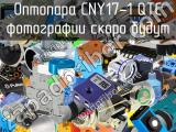Оптопара CNY17-1 QTC 