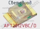 Светодиод APT2012VBC/D 