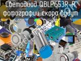 Светодиод QBLP653R-R 