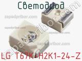 Светодиод LG T67K-H2K1-24-Z 