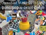 Светодиод VLME31Q2T1-GS08