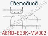 Светодиод AEMD-EG3K-VW002 
